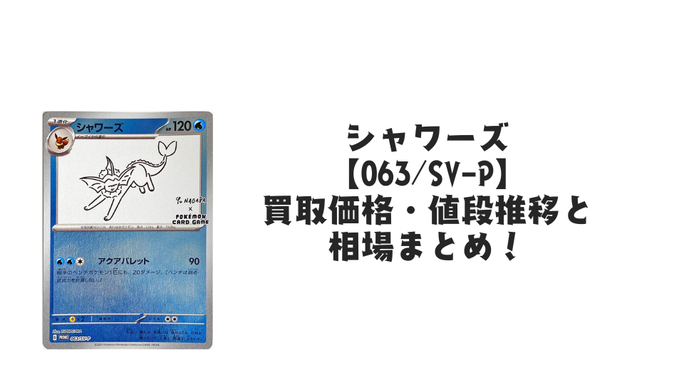 L*T様 長場　ナガバ　シャワーズ　プロモ シャワーズ プロモ（長場雄）買取価格・値段推移と相場まとめ【ポケカ