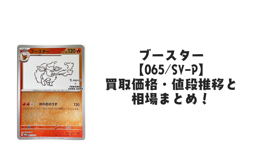 ブースター【065/SV-P】