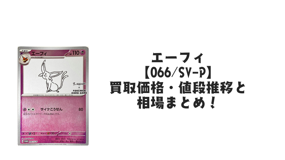 エーフィ プロモ(長場雄)買取価格・値段推移と相場まとめ【ポケカ エーフィ プロモ(長場雄)買取価格・値段推移と相場まとめ【ポケカ