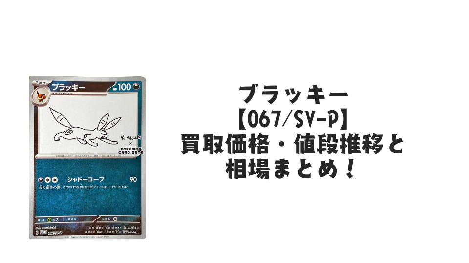 ブラッキー【067/SV-P】