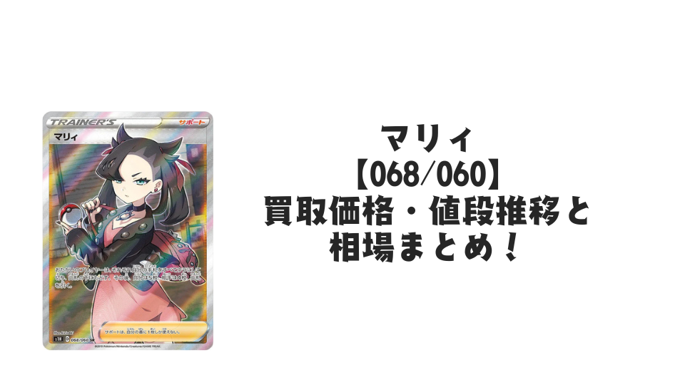 マリィ SR（シールド）の買取価格・値段推移と相場まとめ【ポケカ