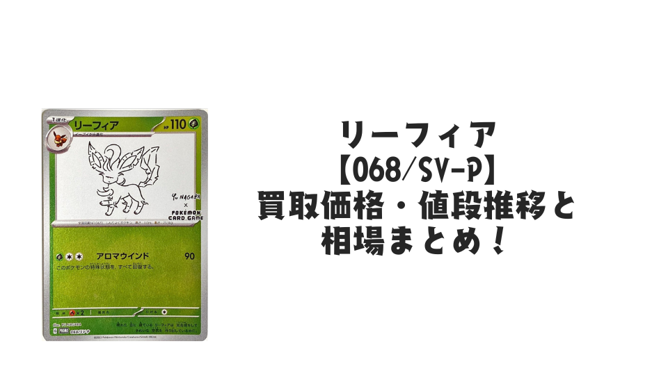 リーフィア プロモ(長場雄)買取価格・値段推移と相場まとめ【ポケカ リーフィア プロモ(長場雄)買取価格・値段推移と相場まとめ【ポケカ