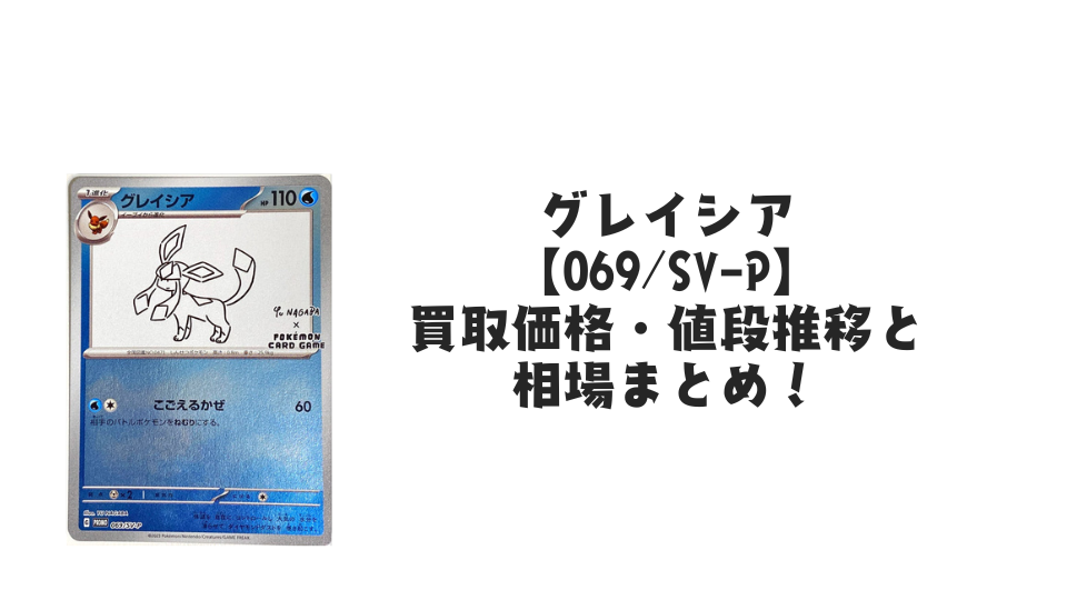 グレイシア プロモ(長場雄)買取価格・値段推移と相場まとめ【ポケカ グレイシア プロモ(長場雄)買取価格・値段推移と相場まとめ【ポケカ
