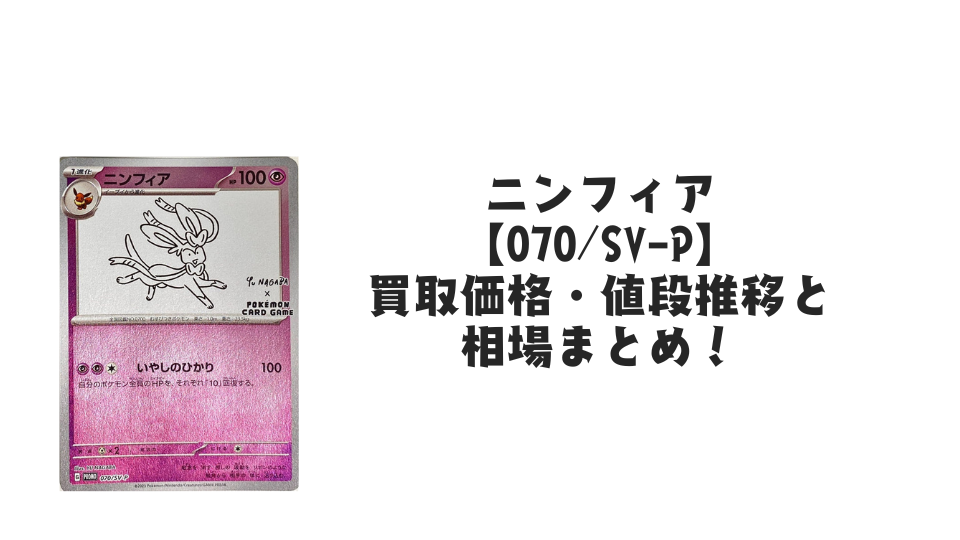 ニンフィア【070/SV-P】