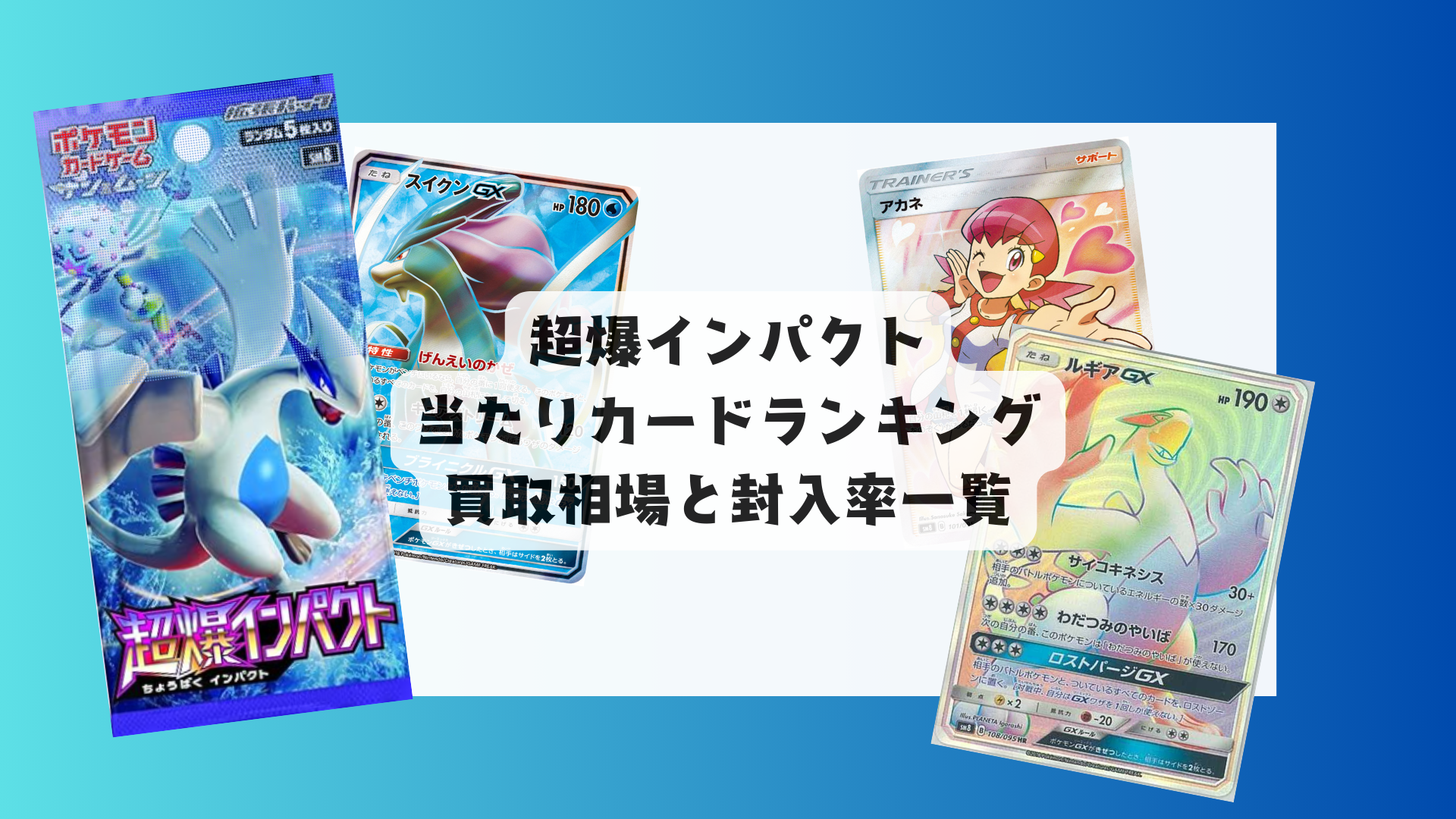 超爆インパクト 当たりカード最新ランキング＆レアリティ別相場まとめ！