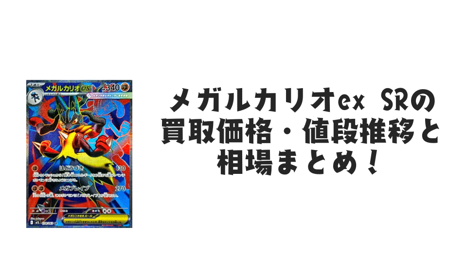 メガルカリオex SR【078/063】