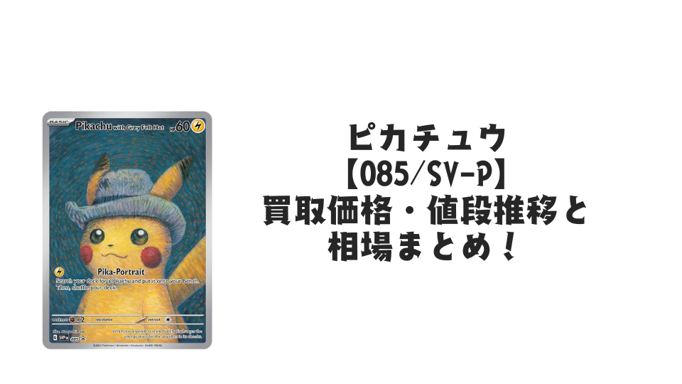ゴッホピカチュウ【085/SV-P】(未開封)の買取価格・値段推移と相場 ゴッホピカチュウ【085/SV-P】(未開封)の買取価格・値段推移と相場