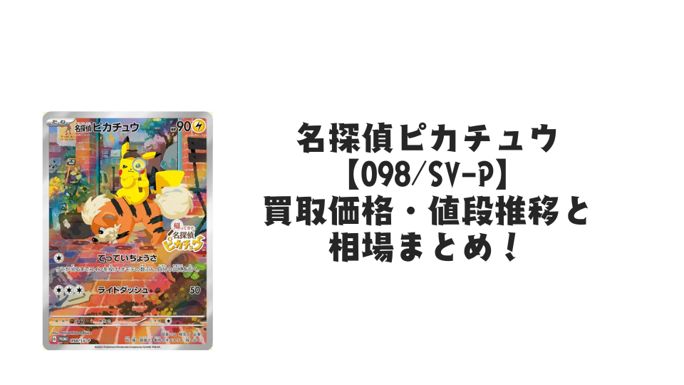 帰ってきた名探偵ピカチュウ【098/SV-P】の買取価格・値段推移と相場