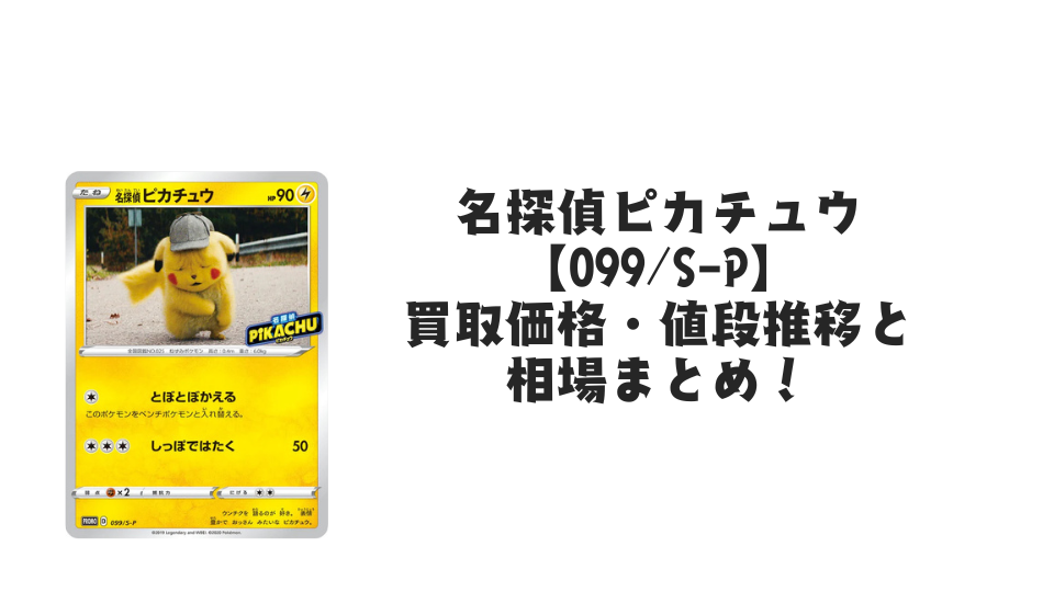 名探偵ピカチュウ プロモ【099/S-P】の買取価格・値段推移と相場まとめ 名探偵ピカチュウ プロモ【099/S-P】の買取価格・値段推移と相場まとめ