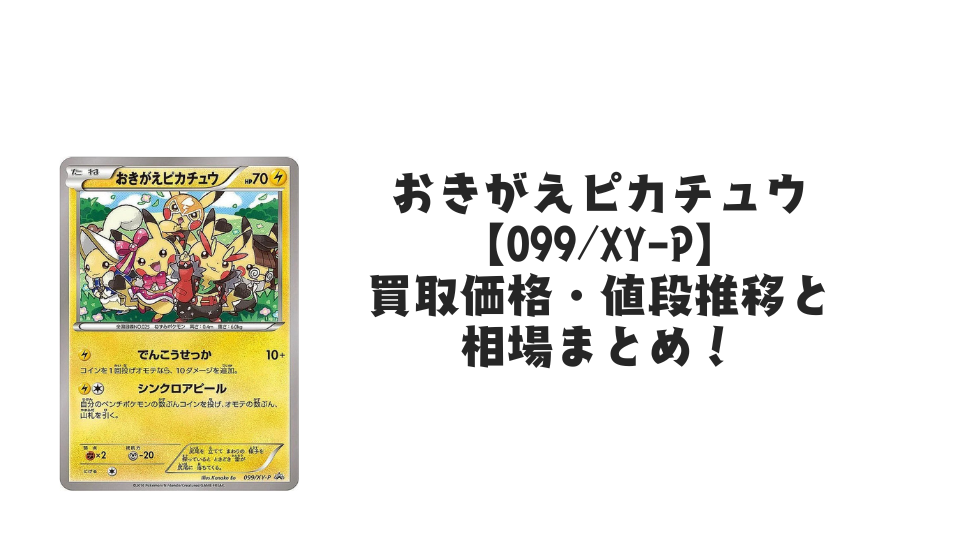 おきがえピカチュウ【099/XY-P】の買取価格・値段推移と相場まとめ おきがえピカチュウ【099/XY-P】の買取価格・値段推移と相場まとめ