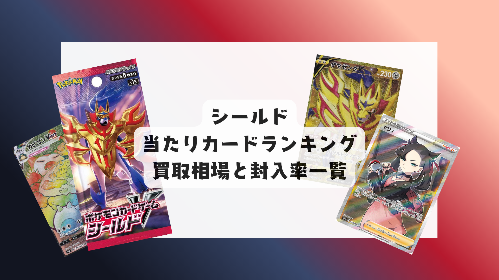シールドの当たりカードランキング！買取相場や高額理由も解説！