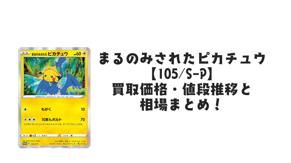 まるのみされたピカチュウ【105/S-P】の買取価格・値段推移と相場 まるのみされたピカチュウ【105/S-P】の買取価格・値段推移と相場