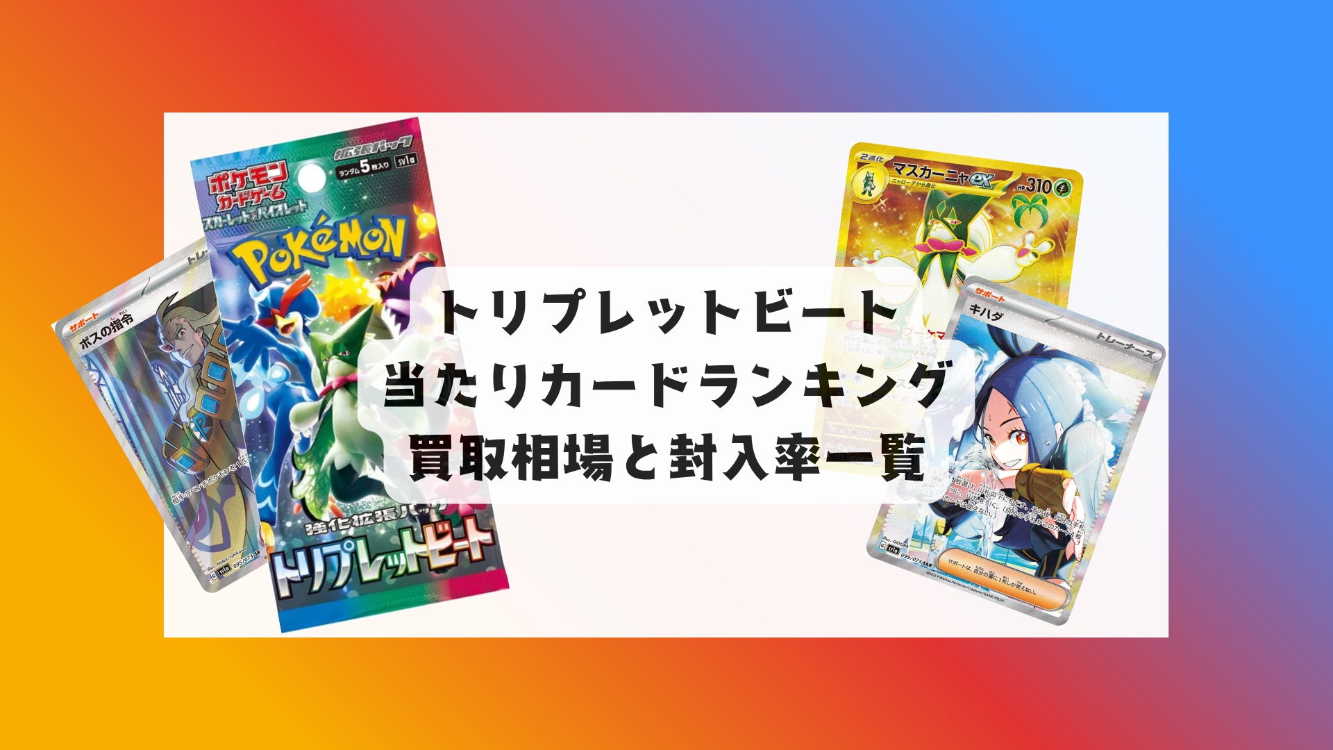 トリプレットビート当たりカードランキングと最新相場まとめ！