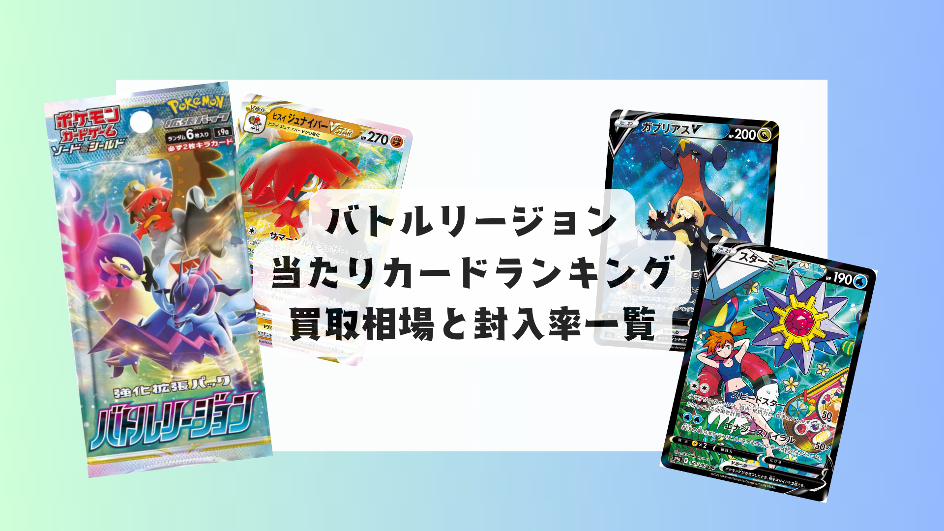 ポケカ「バトルリージョン」当たりカード・買取価格・封入率まとめ！