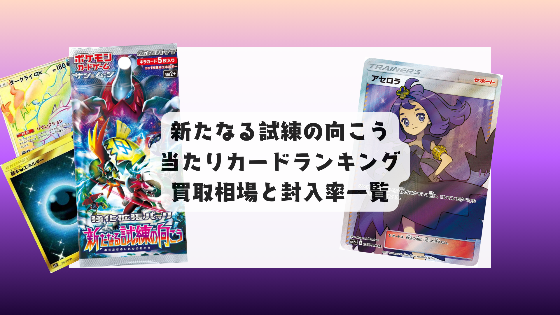 新たなる試練の向こう 当たりランキング！相場一覧＆BOXは買うべき？
