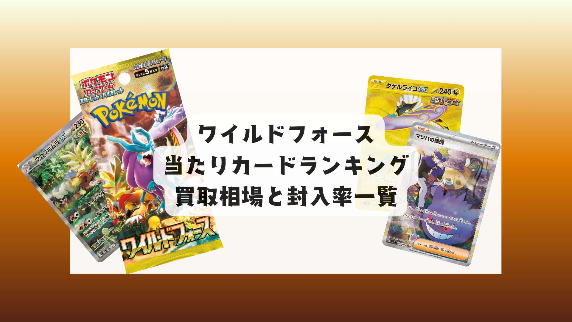 ワイルドフォース当たりカード＆最新相場まとめ！目的別評価も