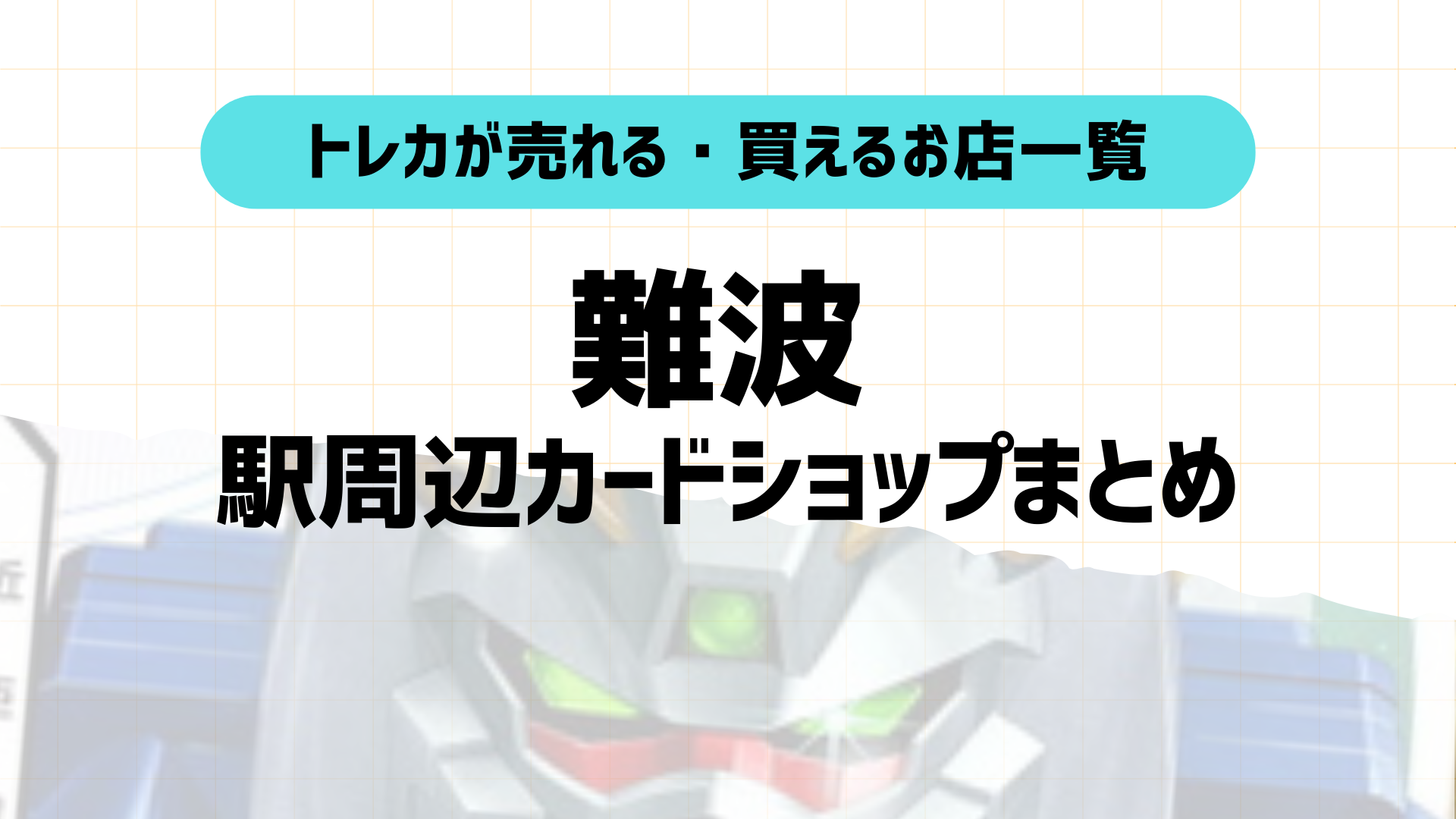 大阪難波駅周辺カードショップまとめ
