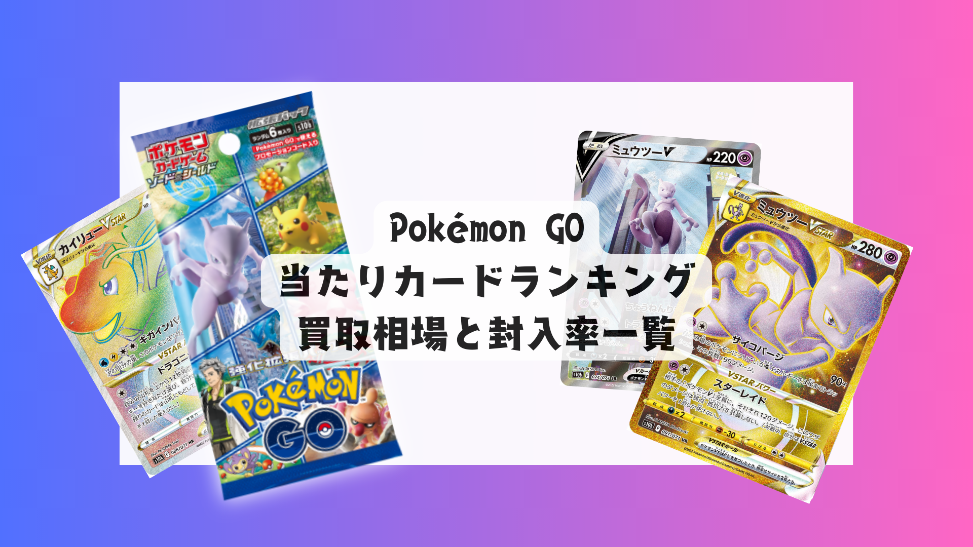 Pokémon GOの当たりカードランキング！買取相場や高額理由も解説！