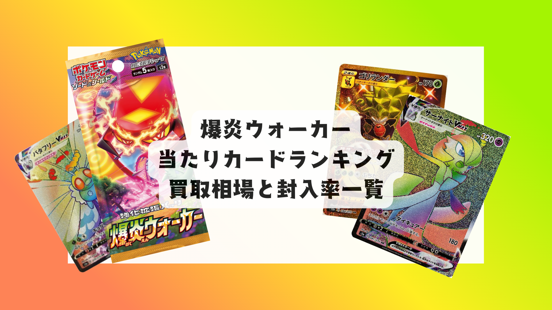 爆炎ウォーカーの当たりカードランキング！買取相場や高額理由も解説！