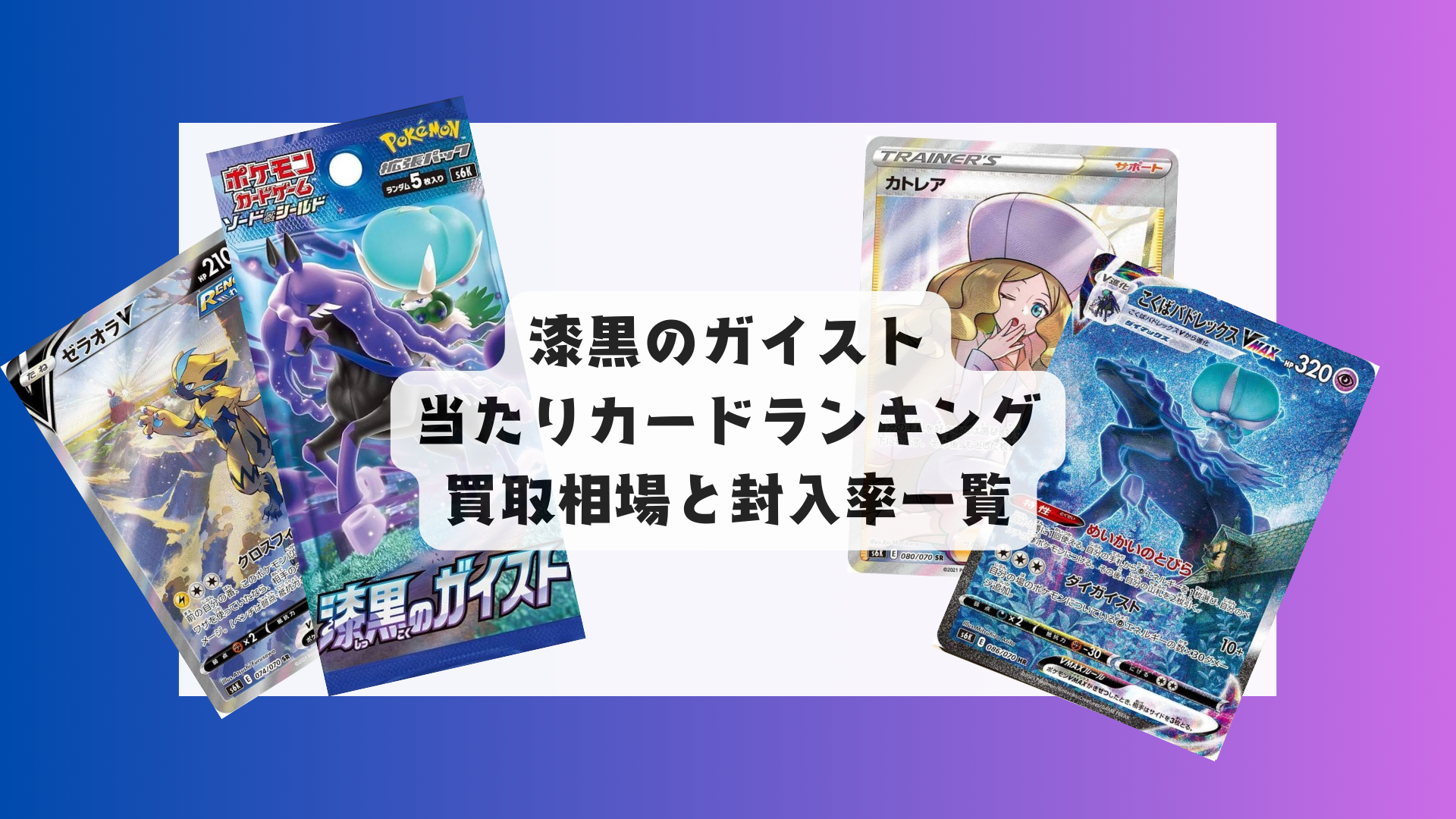 漆黒のガイストの当たりカードランキング！買取相場や高額理由も解説！