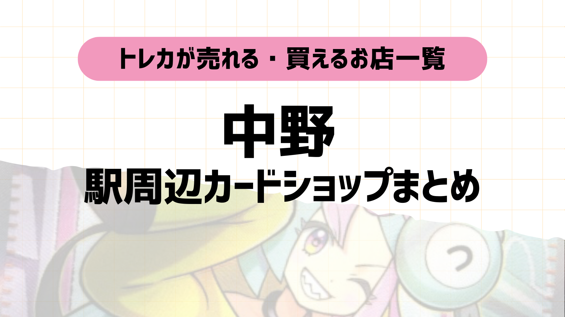 中野のポケカ・トレカ買取カードショップ9選｜マップ付き【初心者歓迎】
