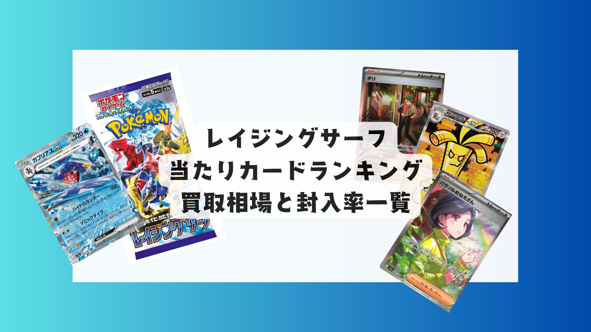 レイジングサーフの当たりカードと買取相場一覧