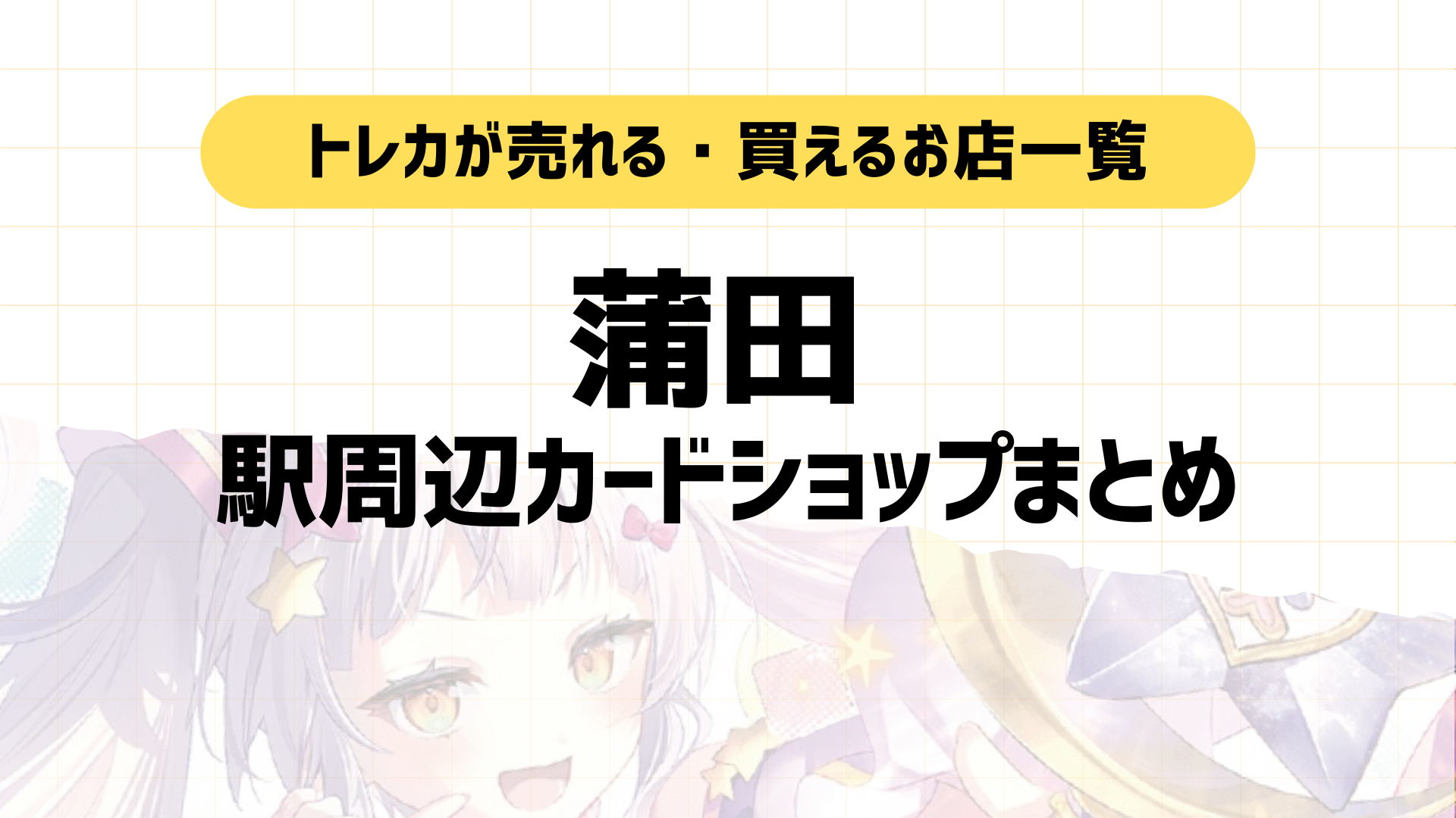 蒲田駅周辺のおすすめカードショップ5選！マップ付きで紹介