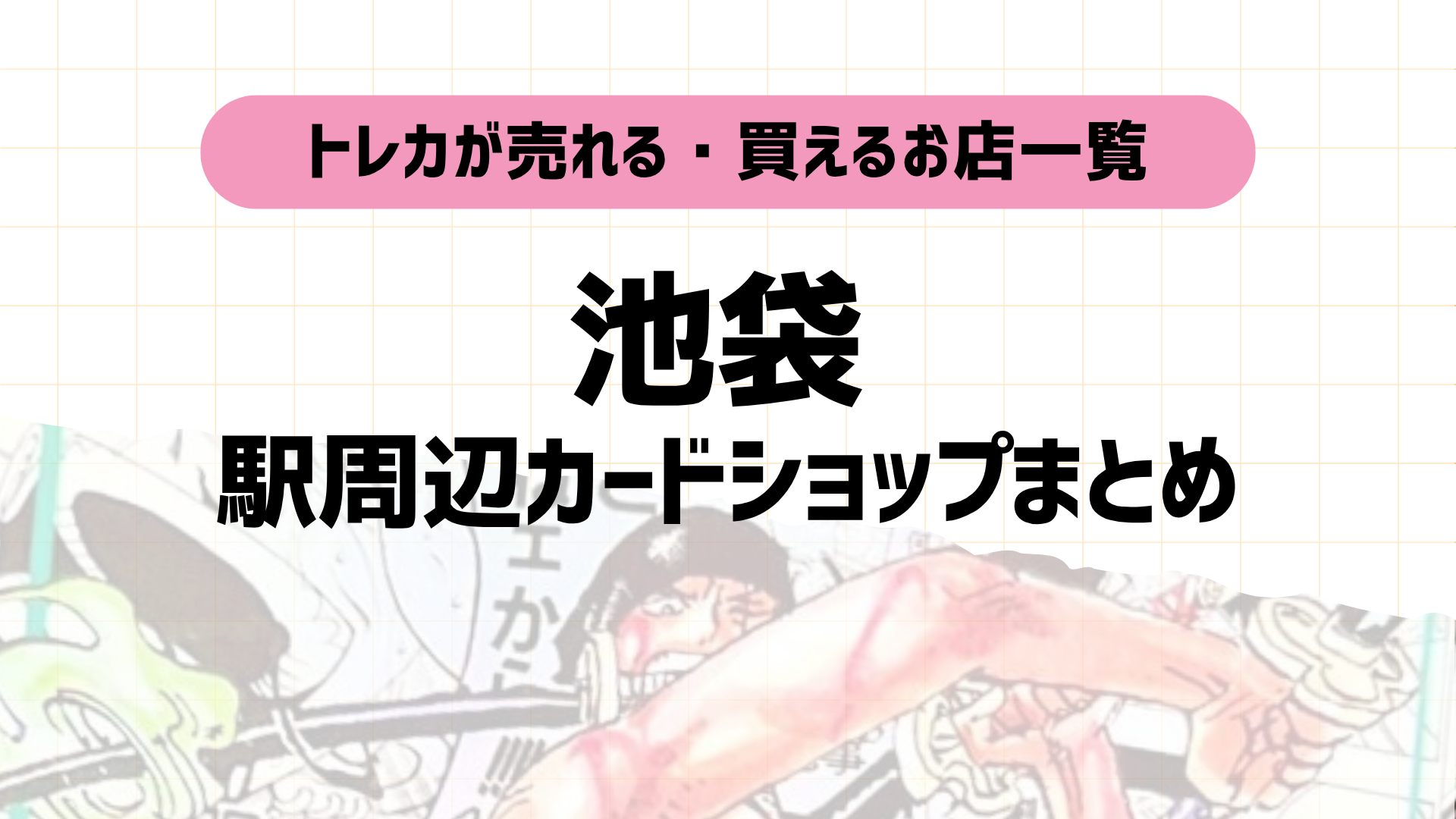池袋のポケカ・トレカ買取カードショップ5選｜口コミで厳選！