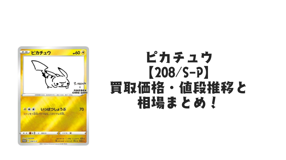 ピカチュウ プロモ（長場雄・未開封）買取価格・値段推移と相場まとめ