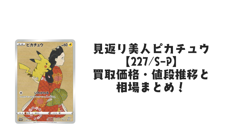 見返り美人ピカチュウ【227/S-P】の買取価格・値段推移と相場まとめ