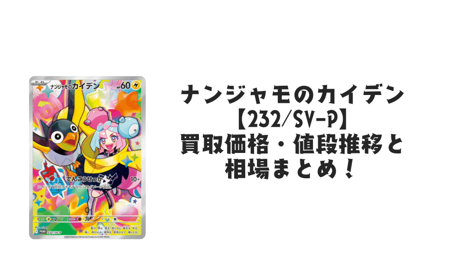 ナンジャモのカイデン【232/SV-P】