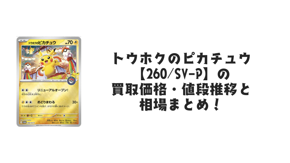 トウホクのピカチュウ【260/SV-P】の買取価格・値段推移と相場まとめ トウホクのピカチュウ【260/SV-P】の買取価格・値段推移と相場まとめ