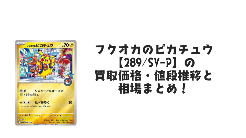 フクオカのピカチュウ【289/SV-P】（未開封）の買取価格・値段推移と