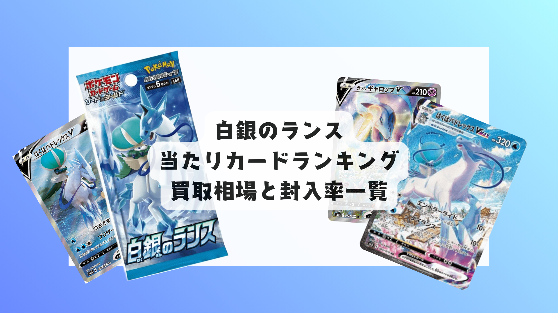 白銀のランスの当たりカードランキング！買取相場や高額理由も解説！
