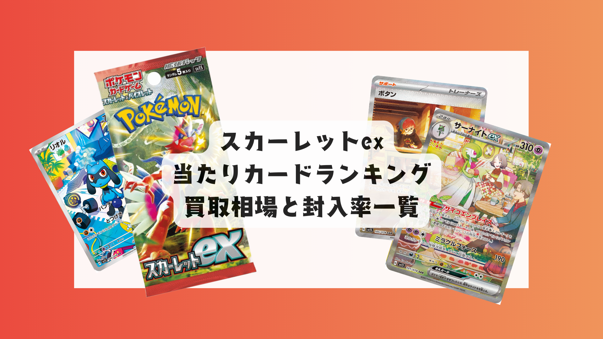 スカーレットexの当たりカードランキング！買取相場や高額理由も解説！