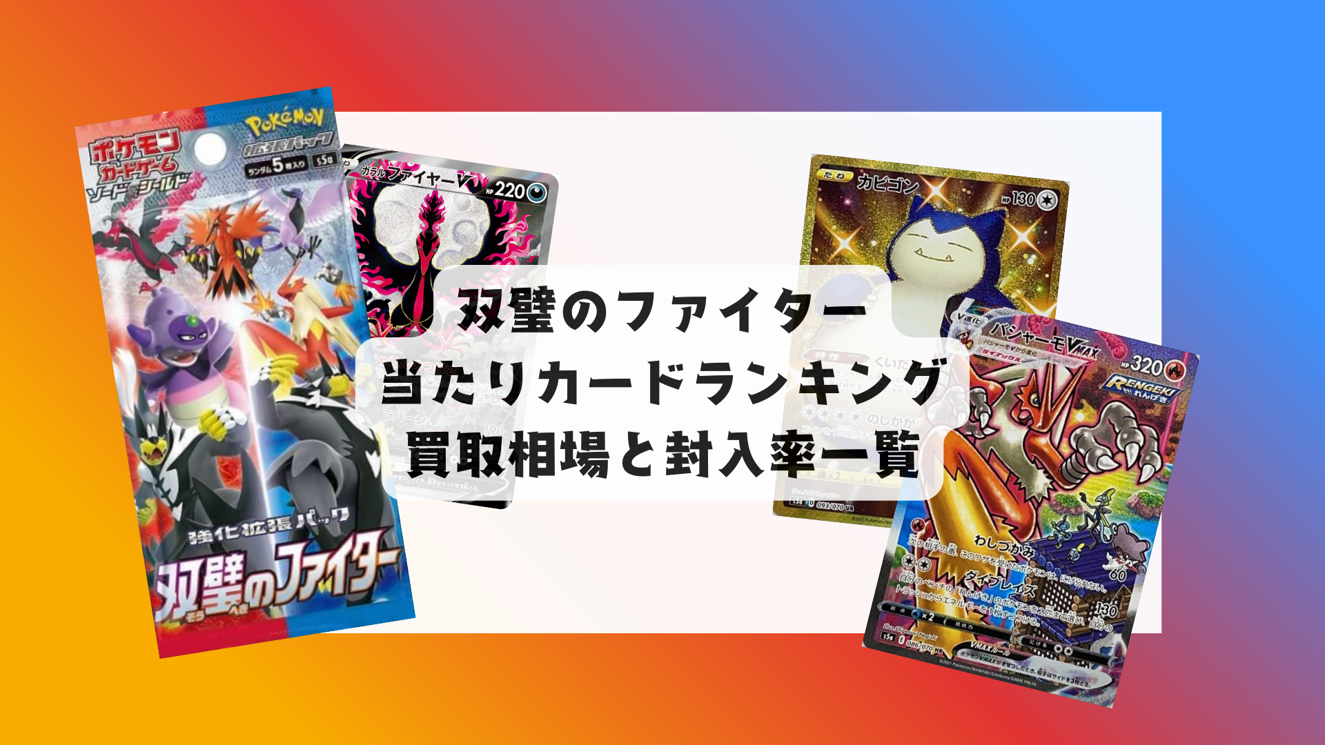 双璧のファイター当たりカード＆最新相場まとめ！目的別評価も