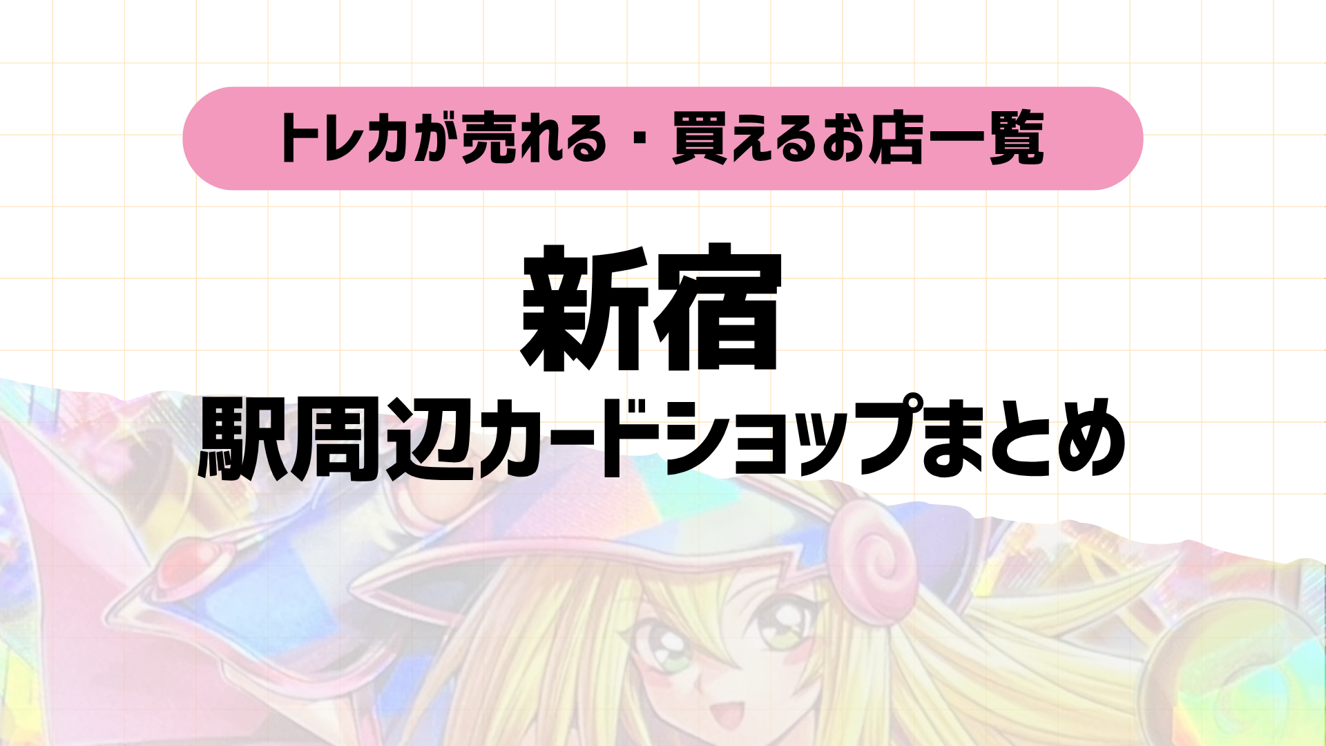 新宿のポケカ・トレカ買取カードショップ5選｜マップ付き！