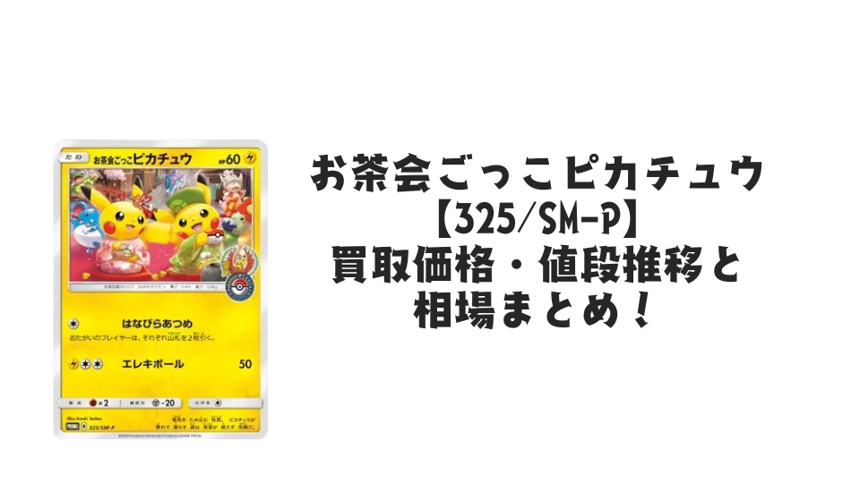 お茶会ごっこピカチュウ【325/SM-P】の買取価格・値段推移と相場まとめ
