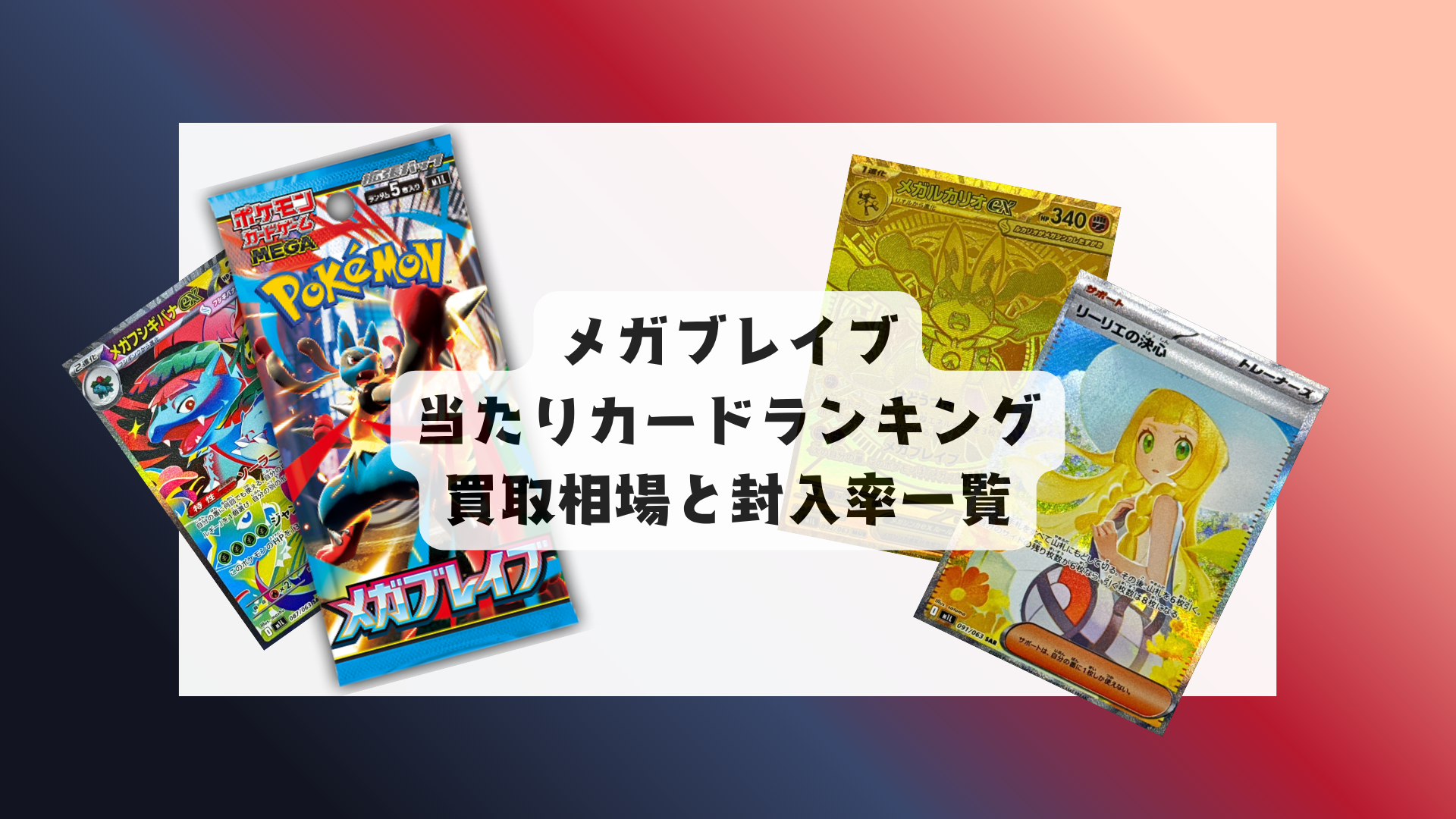 【ポケカ】新弾メガブレイブ！当たりカードランキングTOP10