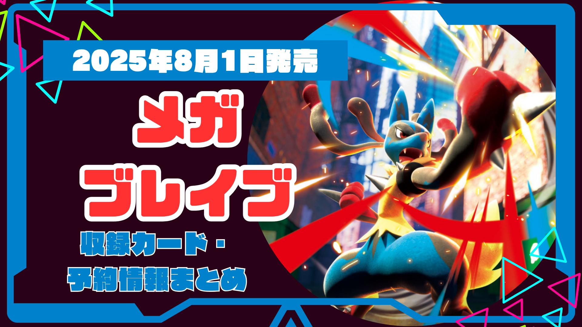 ポケカ新パック「メガブレイブ」発売！注目カード・予約情報まとめ