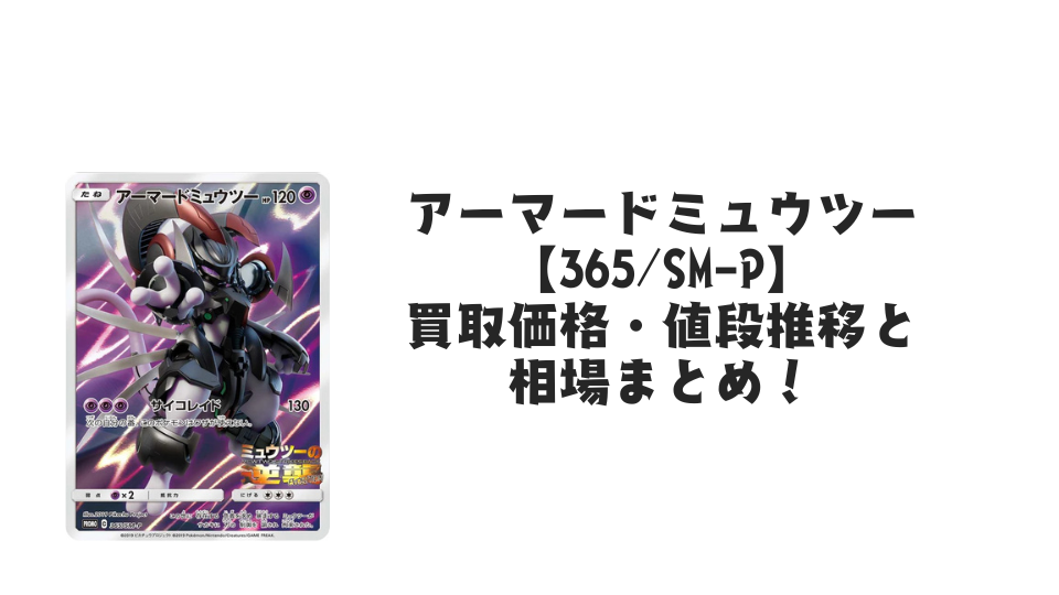 アーマードミュウツー（プロモ・未開封）の買取価格・値段推移と相場