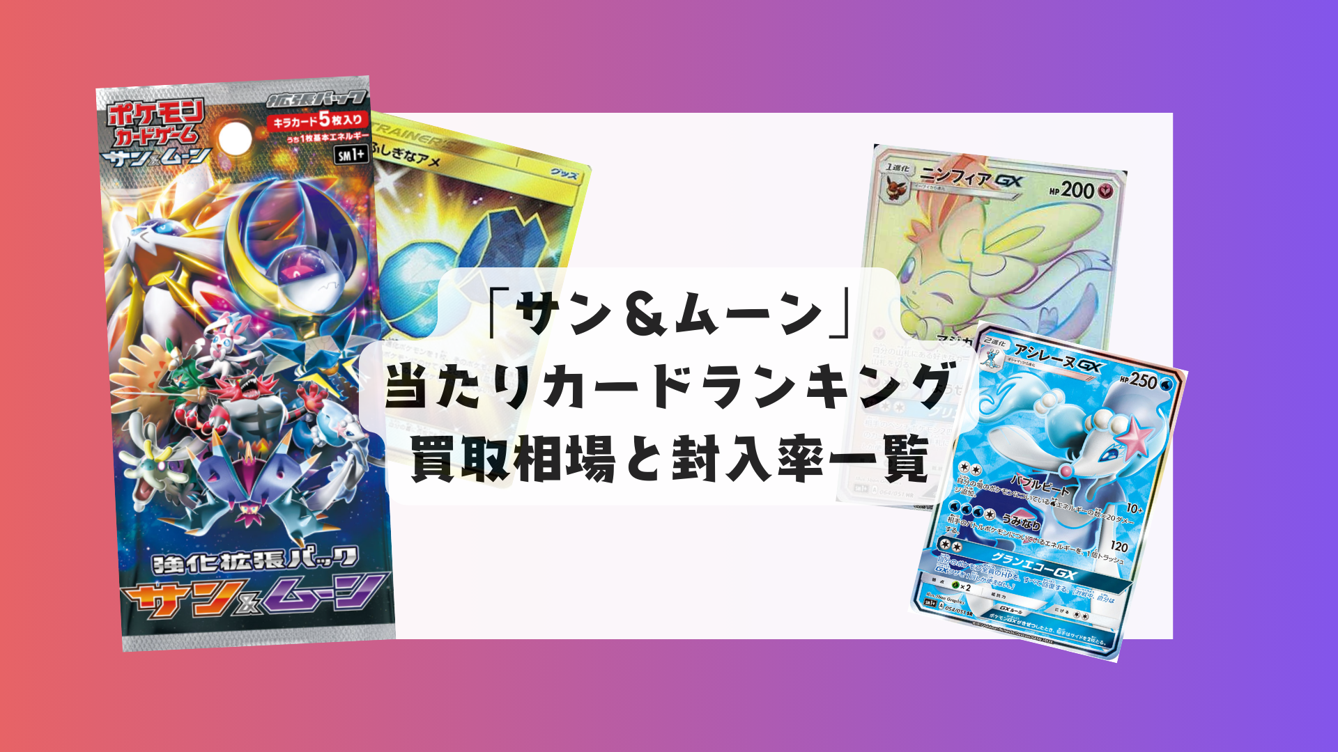 「サン＆ムーン」最新当たりランキング・人気カード＆相場まとめ！