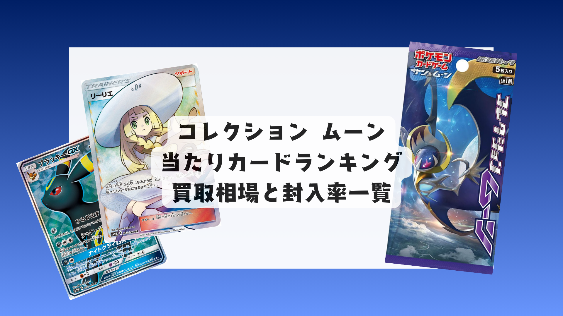 「コレクション ムーン」の当たりカードと買取相場一覧