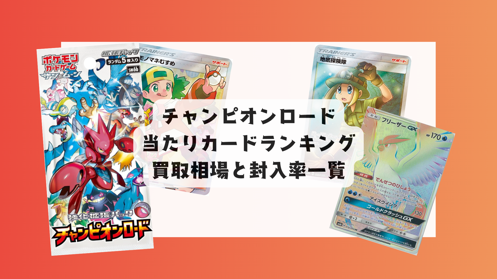 チャンピオンロード当たりカード＆最新相場まとめ！目的別評価も