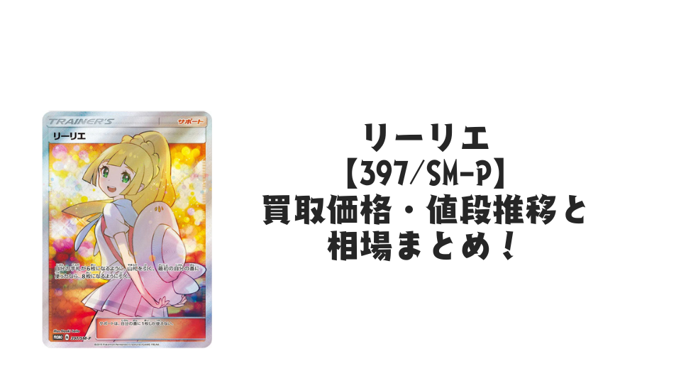エクバリーリエ【397/SM-P】の買取価格・値段推移と相場まとめ【ポケカ