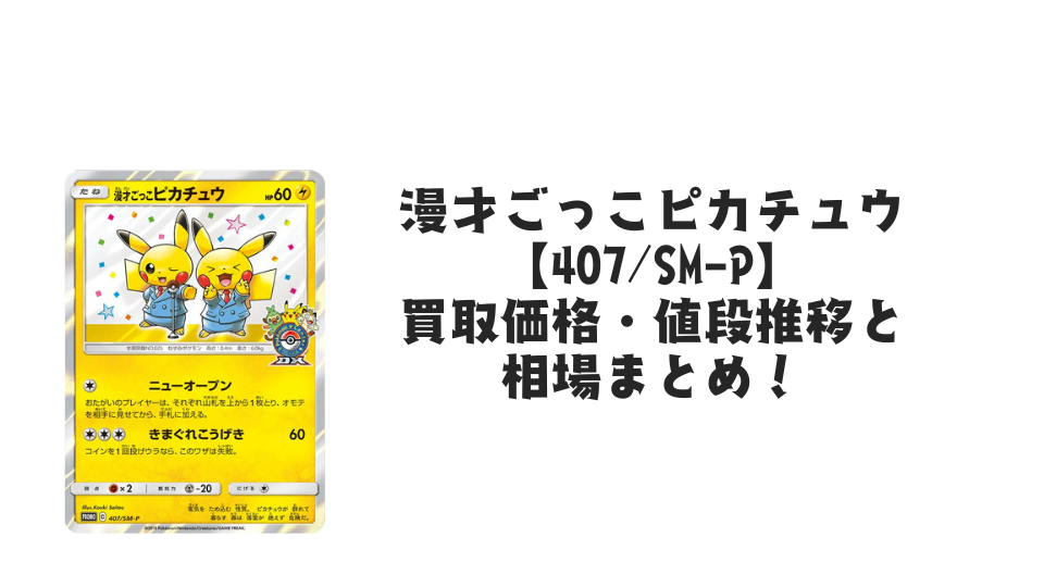 漫才ごっこピカチュウ【407/SM-P】の買取価格・値段推移と相場まとめ 漫才ごっこピカチュウ【407/SM-P】の買取価格・値段推移と相場まとめ