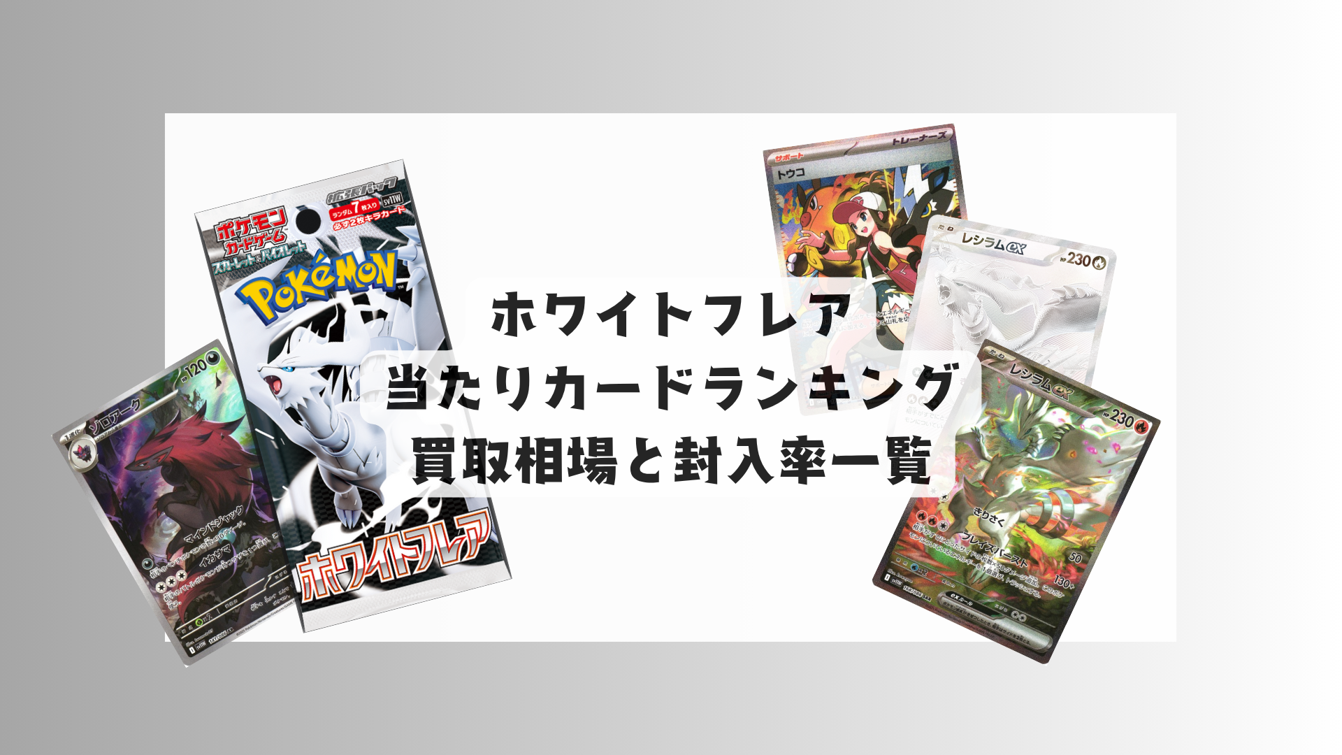 ホワイトフレア当たりカードランキング!各レアリティ買取相場・封入率 ホワイトフレア当たりカードランキング!各レアリティ買取相場・封入率