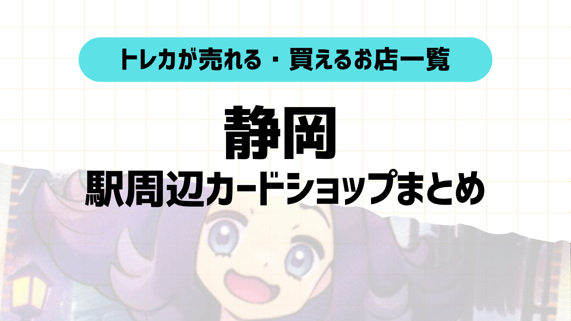 静岡トレカショップおすすめ9選！駅近順に店舗＆特徴紹介！2025年版