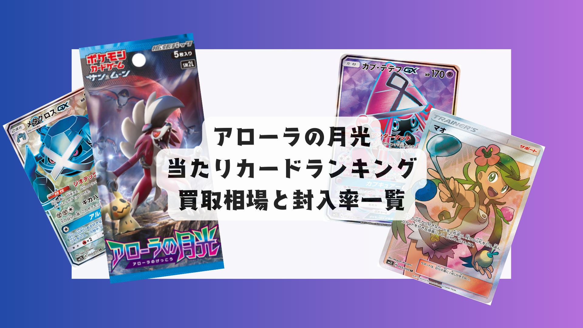 ポケカ「アローラの月光」当たりカードランキング＆最新相場まとめ！