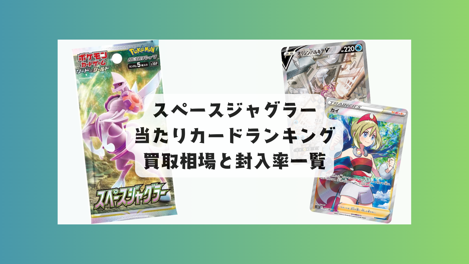 スペースジャグラーの当たりカードと買取相場一覧